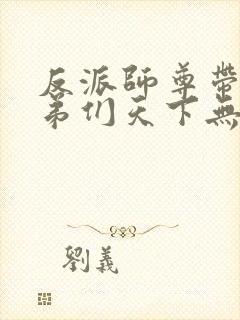 反派师尊带着徒弟们天下无敌