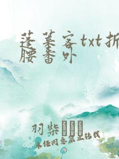 蓬莱客txt折腰番外