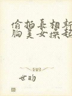 偷拍长相斯文大胸美女操起逼来