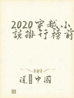 2020穿越小说排行榜前十名