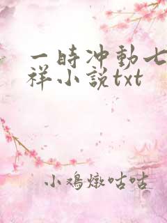 一时冲动七世不祥小说txt