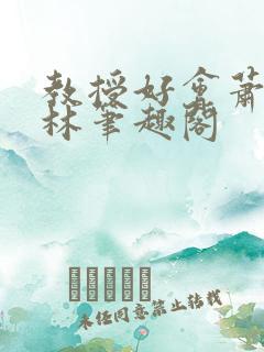 教授好会萧牧野林笔趣阁