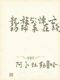 龙族5:悼亡者的归来在线阅读小说