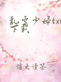 乱云少妇txt下载