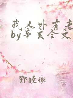 我人外有老婆了by辛亥全文免费阅读