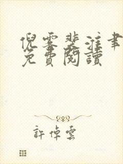 倪雾裴淮聿全文免费阅读