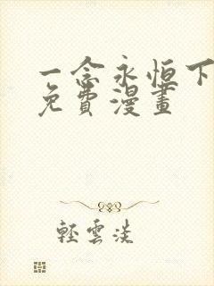 一念永恒下拉式免费漫画