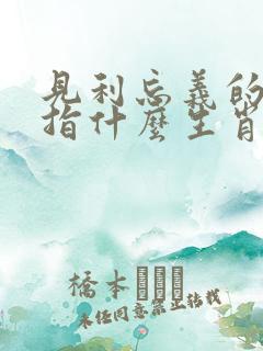 见利忘义的生肖指什么生肖