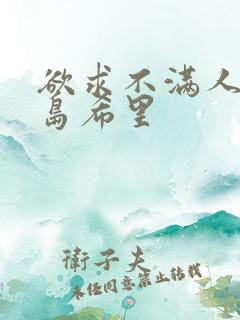 欲求不满人妻爱岛希里