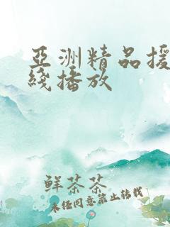 亚洲精品援交在线播放