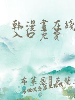 韩漫画在线阅读入口免费