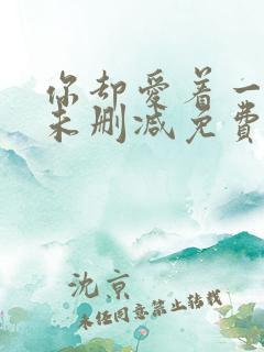 你却爱着一个他未删减免费漫画