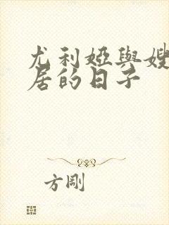 尤利娅与嫂子同居的日子