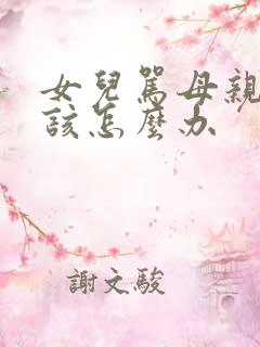 女儿骂母亲母亲该怎么办