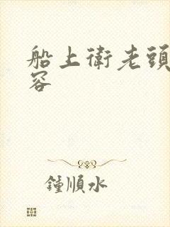 船上卫老头与淑容