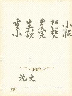 重生农门小福妻小说完整版