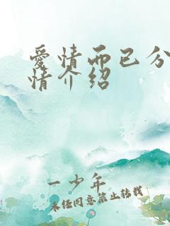 爱情而已分集剧情介绍