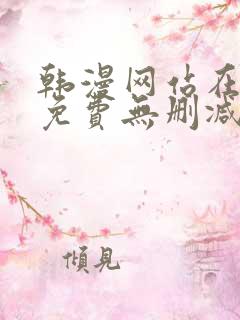 韩漫网站在线看免费无删减漫画