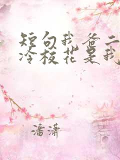 短句我爸二婚高冷校花是我妹