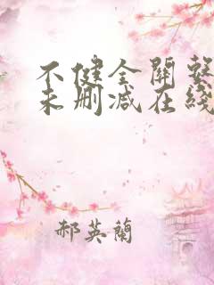 不健全关系漫画未删减在线阅读
