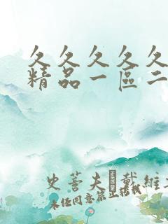 久久久久久人妻精品一区二