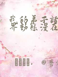 我的弟子诸天万界动态漫在线观看07
