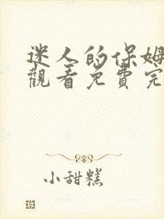 迷人的保姆在线观看免费完整版