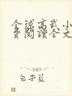 全球高武小说免费阅读全文无删减
