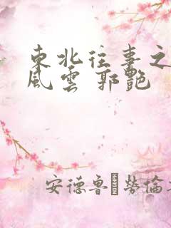 东北往事之黑道风云 郭艳