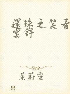 还珠之笑看云卷云舒