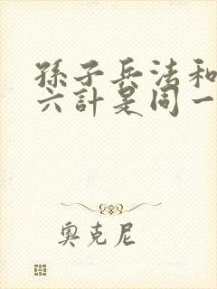 孙子兵法和三十六计是同一本书吗