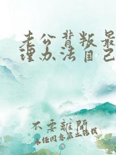 老公背叛最好处理办法自己也出轨心理平衡