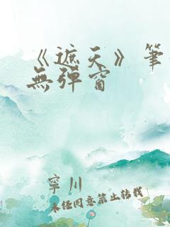 《遮天》笔趣阁无弹窗