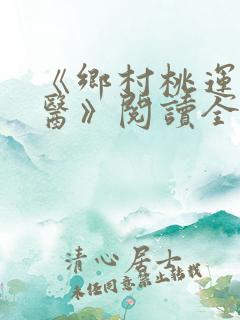 《乡村桃运小神医》阅读全文