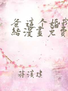 爸 这个婚我不结漫画免费阅读