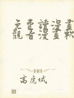 免费读漫画在线观看漫画软件