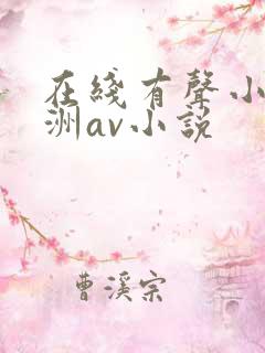 在线有声小说亚洲av小说