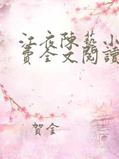 江夜陈艺小说免费全文阅读小说名笔趣阁