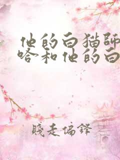 他的白猫师尊二哈和他的白猫师尊