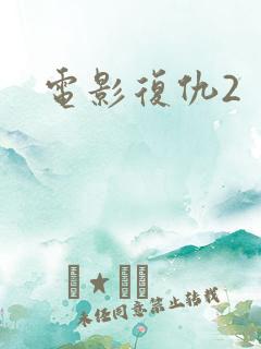电影复仇2