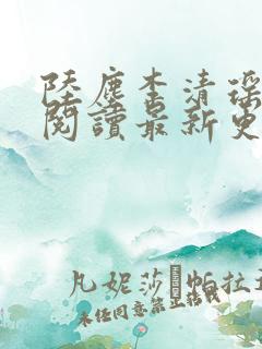 陆尘李清瑶免费阅读最新更新章节