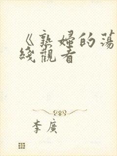 《熟妇的荡欲在线观看