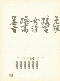 暴躁女孩免费观看高清电视剧韩剧