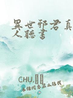 异世邪君真人多人听书
