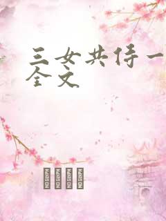 三女共侍一夫 全文