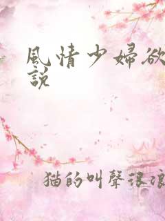风情少妇欲望小说