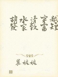 胡水清穿越古代发家致富短剧
