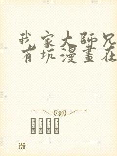 我家大师兄脑子有坑漫画在线阅读