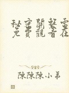 秘密关系电视剧免费观看在线播放