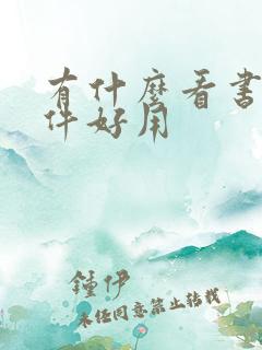 有什么看书的软件好用